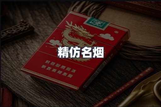 精仿名烟